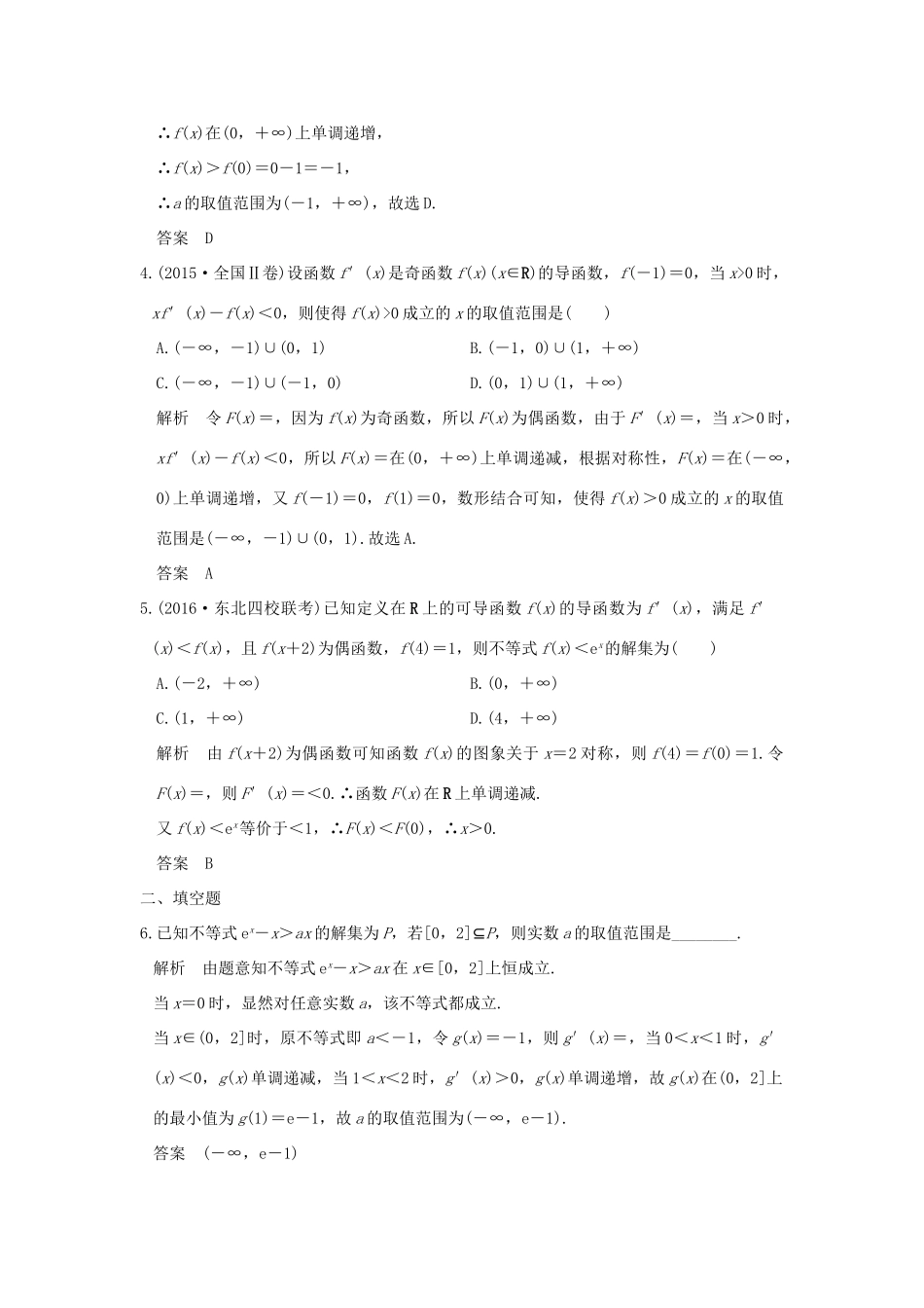 创新设计（全国通用）高考数学二轮复习 专题一 函数与导数、不等式 第5讲 导数与不等式的证明、恒成立及能成立问题训练 文-人教版高三全册数学试题_第2页