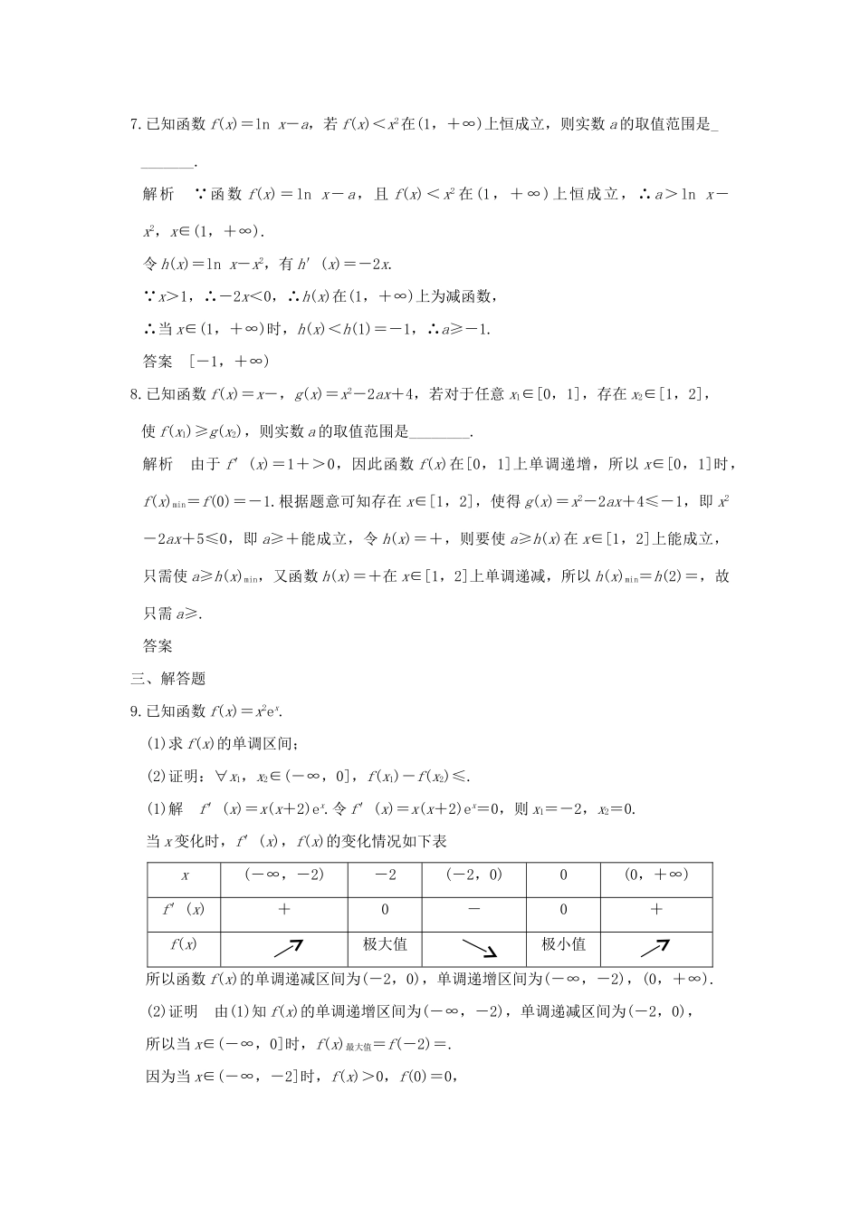 创新设计（全国通用）高考数学二轮复习 专题一 函数与导数、不等式 第5讲 导数与不等式的证明、恒成立及能成立问题训练 文-人教版高三全册数学试题_第3页