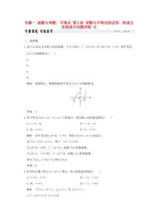 创新设计（全国通用）高考数学二轮复习 专题一 函数与导数、不等式 第5讲 导数与不等式的证明、恒成立及能成立问题训练 文-人教版高三全册数学试题