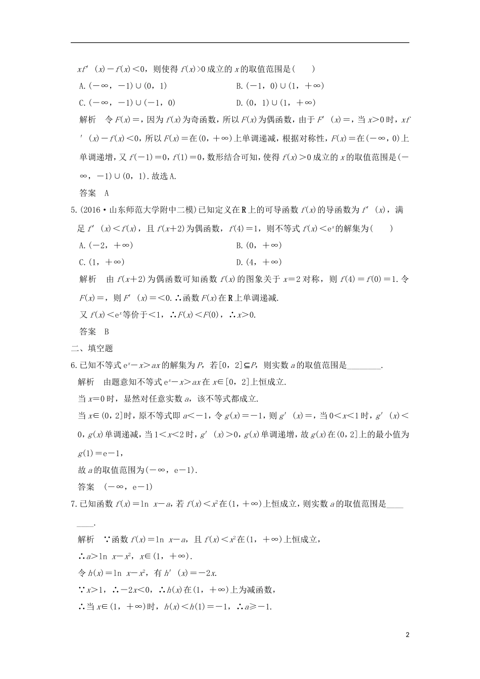 创新设计（全国通用）高考数学二轮复习 专题一 函数与导数、不等式 第5讲 导数与不等式的证明、恒成立及能成立问题练习 理-人教版高三全册数学试题_第2页