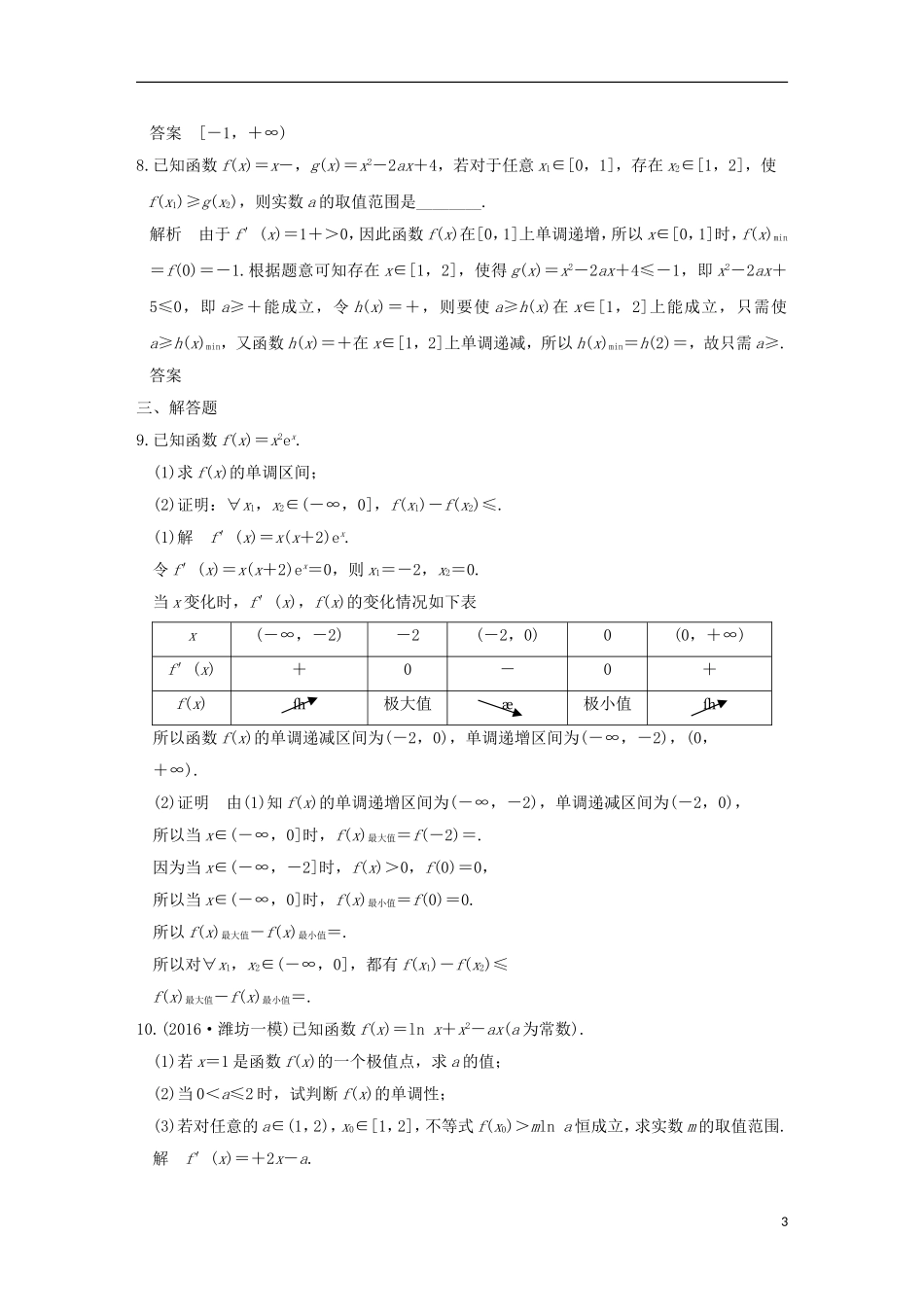 创新设计（全国通用）高考数学二轮复习 专题一 函数与导数、不等式 第5讲 导数与不等式的证明、恒成立及能成立问题练习 理-人教版高三全册数学试题_第3页