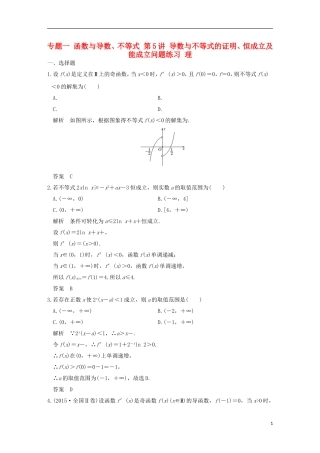创新设计（全国通用）高考数学二轮复习 专题一 函数与导数、不等式 第5讲 导数与不等式的证明、恒成立及能成立问题练习 理-人教版高三全册数学试题