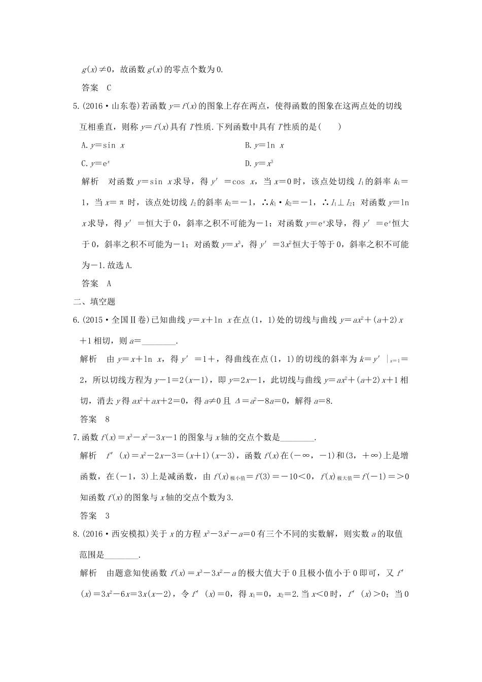 创新设计（全国通用）高考数学二轮复习 专题一 函数与导数、不等式 第4讲 导数与函数的切线及函数零点问题训练 文-人教版高三全册数学试题_第2页