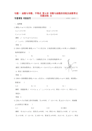 创新设计（全国通用）高考数学二轮复习 专题一 函数与导数、不等式 第4讲 导数与函数的切线及函数零点问题训练 文-人教版高三全册数学试题