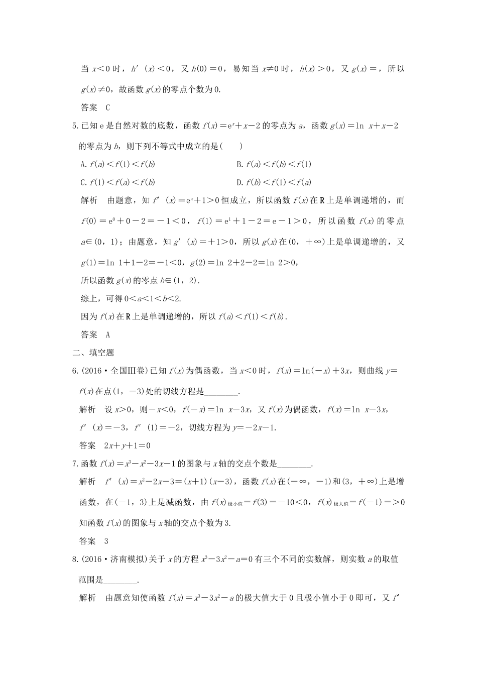 创新设计（全国通用）高考数学二轮复习 专题一 函数与导数、不等式 第4讲 导数与函数的切线及函数零点问题练习 理-人教版高三全册数学试题_第2页
