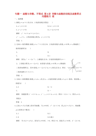 创新设计（全国通用）高考数学二轮复习 专题一 函数与导数、不等式 第4讲 导数与函数的切线及函数零点问题练习 理-人教版高三全册数学试题