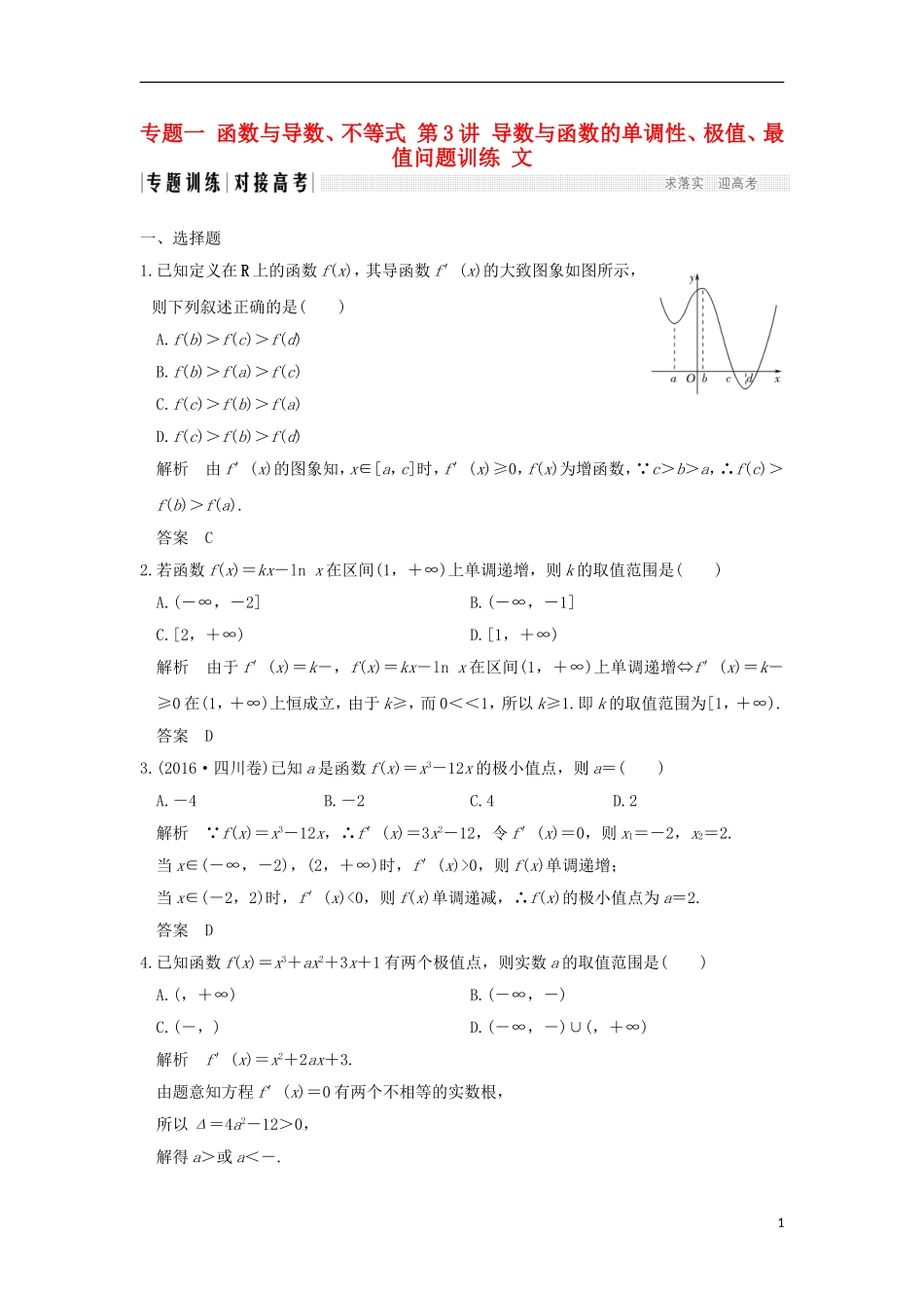 创新设计（全国通用）高考数学二轮复习 专题一 函数与导数、不等式 第3讲 导数与函数的单调性、极值、最值问题训练 文-人教版高三全册数学试题_第1页