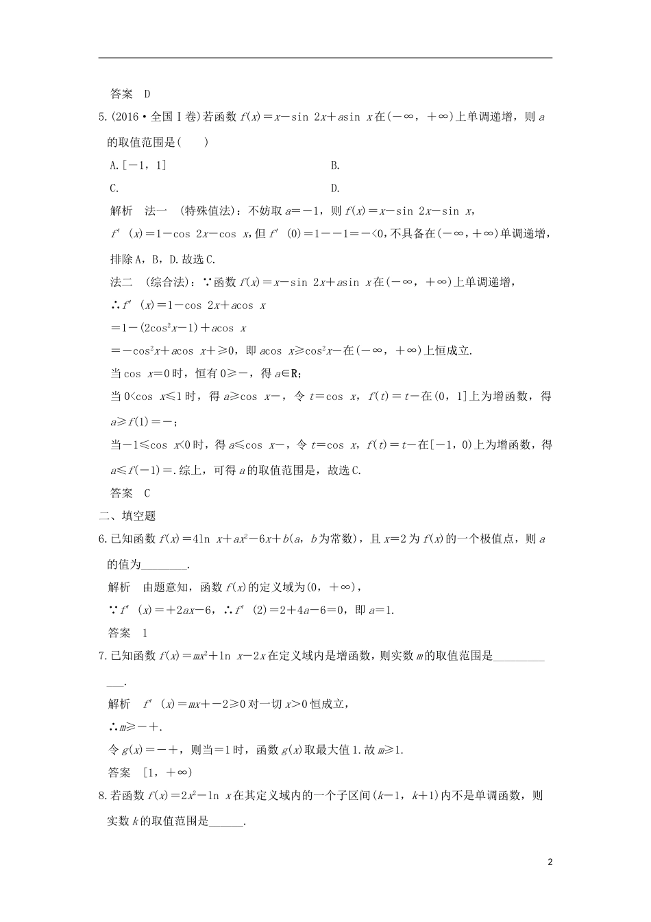 创新设计（全国通用）高考数学二轮复习 专题一 函数与导数、不等式 第3讲 导数与函数的单调性、极值、最值问题训练 文-人教版高三全册数学试题_第2页