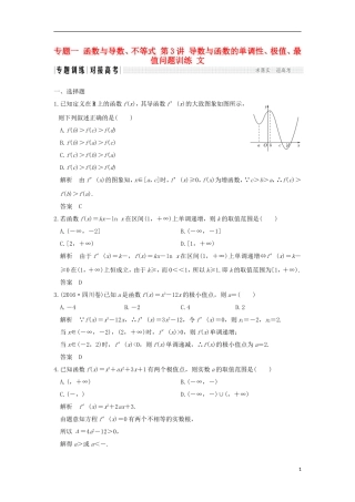 创新设计（全国通用）高考数学二轮复习 专题一 函数与导数、不等式 第3讲 导数与函数的单调性、极值、最值问题训练 文-人教版高三全册数学试题