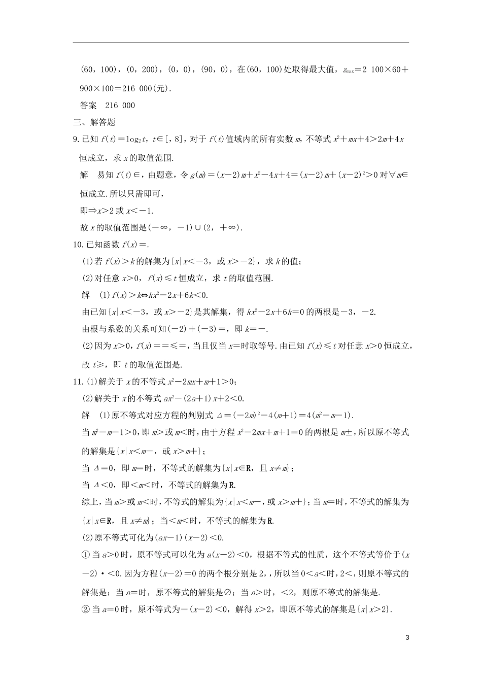 创新设计（全国通用）高考数学二轮复习 专题一 函数与导数、不等式 第2讲 不等式问题训练 文-人教版高三全册数学试题_第3页