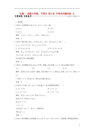 创新设计（全国通用）高考数学二轮复习 专题一 函数与导数、不等式 第2讲 不等式问题训练 文-人教版高三全册数学试题