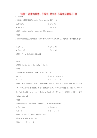 创新设计（全国通用）高考数学二轮复习 专题一 函数与导数、不等式 第2讲 不等式问题练习 理-人教版高三全册数学试题
