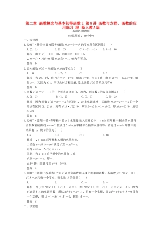 创新设计（全国通用）高考数学一轮复习 第二章 函数概念与基本初等函数I 第8讲 函数与方程、函数的应用练习 理 新人教A版-新人教A版高三全册数学试题