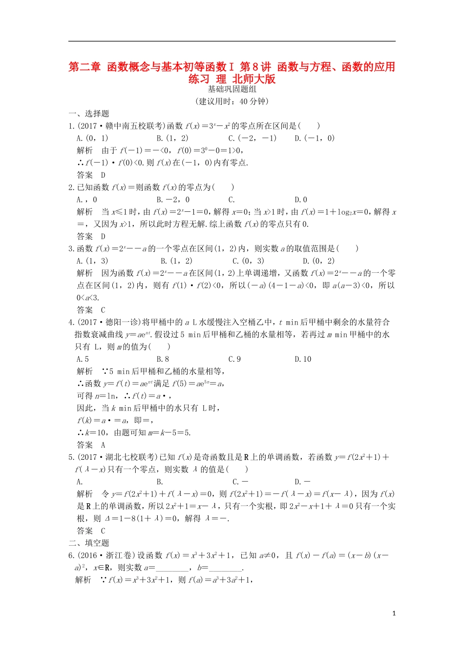 创新设计（全国通用）高考数学一轮复习 第二章 函数概念与基本初等函数I 第8讲 函数与方程、函数的应用练习 理 北师大版-北师大版高三全册数学试题_第1页