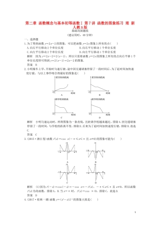 创新设计（全国通用）高考数学一轮复习 第二章 函数概念与基本初等函数I 第7讲 函数的图象练习 理 新人教A版-新人教A版高三全册数学试题