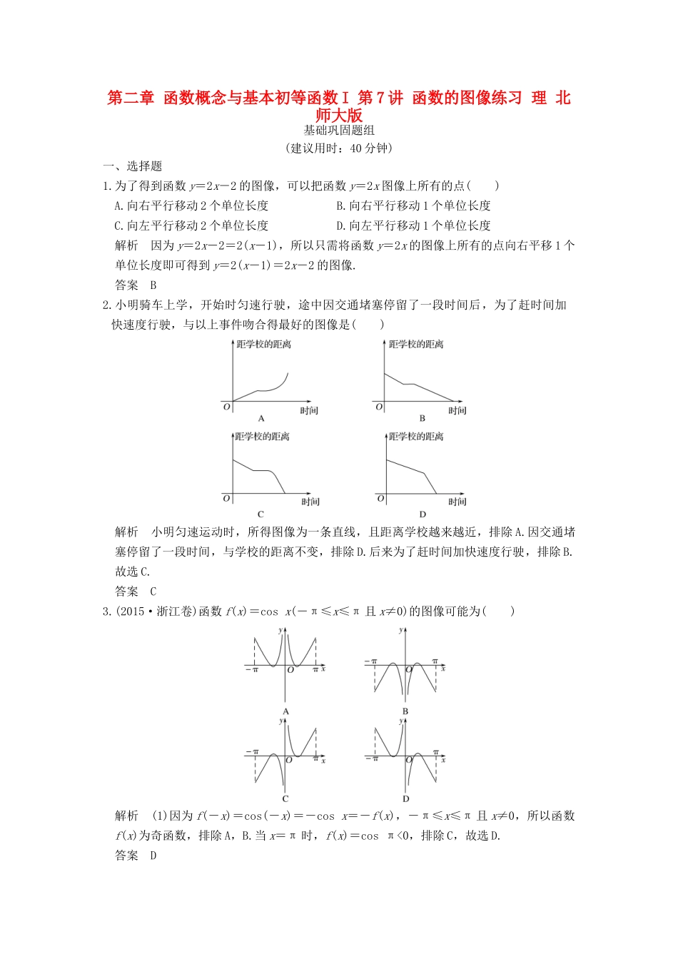 创新设计（全国通用）高考数学一轮复习 第二章 函数概念与基本初等函数I 第7讲 函数的图像练习 理 北师大版-北师大版高三全册数学试题_第1页