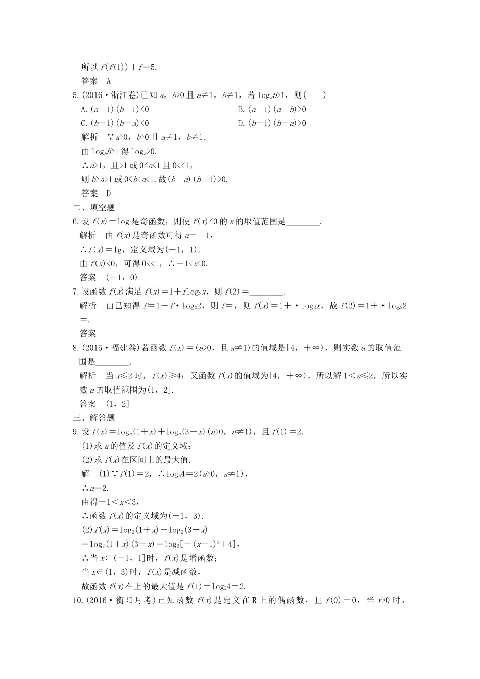 创新设计（全国通用）高考数学一轮复习 第二章 函数概念与基本初等函数I 第6讲 对数与对数函数练习 理 新人教A版-新人教A版高三全册数学试题_第2页