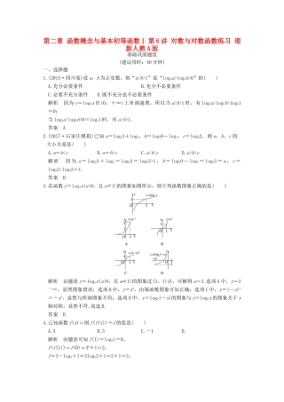 创新设计（全国通用）高考数学一轮复习 第二章 函数概念与基本初等函数I 第6讲 对数与对数函数练习 理 新人教A版-新人教A版高三全册数学试题