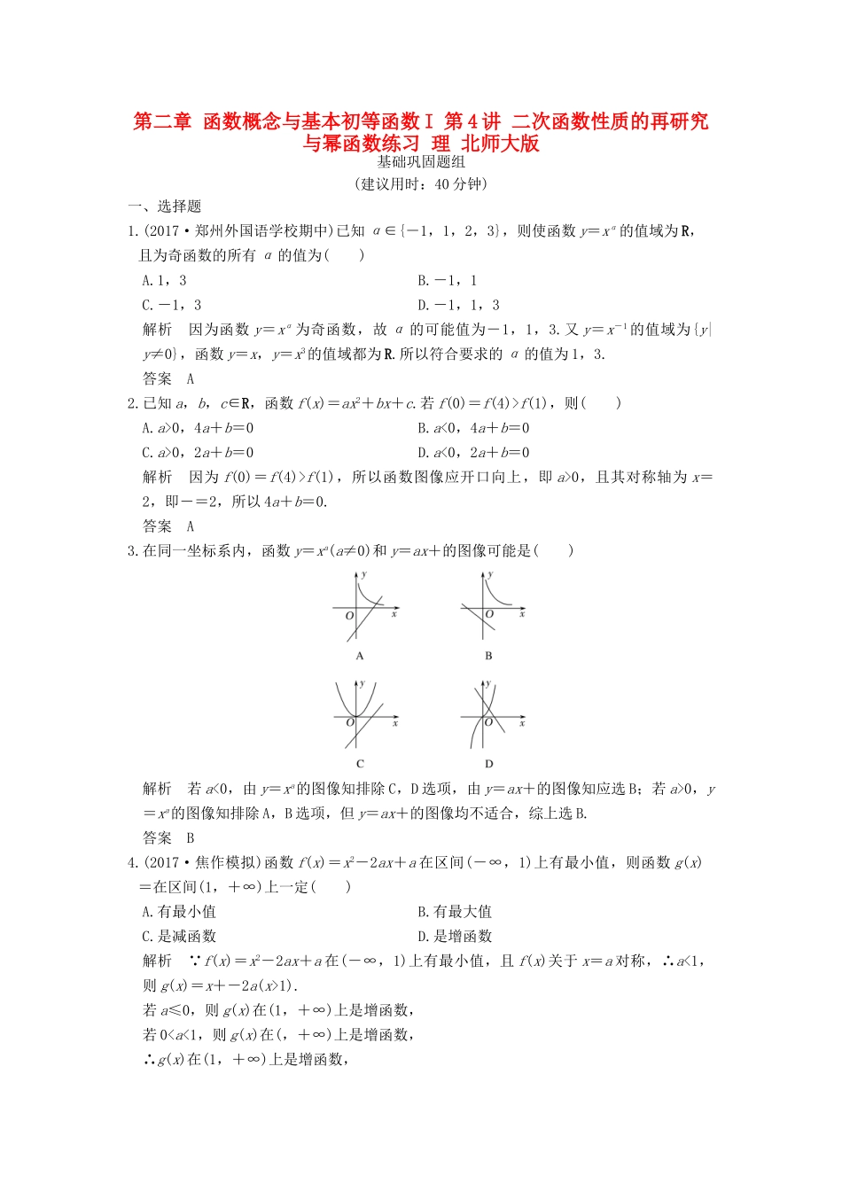 创新设计（全国通用）高考数学一轮复习 第二章 函数概念与基本初等函数I 第4讲 二次函数性质的再研究与幂函数练习 理 北师大版-北师大版高三全册数学试题_第1页