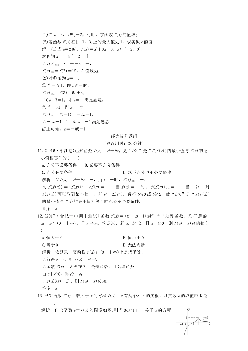 创新设计（全国通用）高考数学一轮复习 第二章 函数概念与基本初等函数I 第4讲 二次函数性质的再研究与幂函数练习 理 北师大版-北师大版高三全册数学试题_第3页