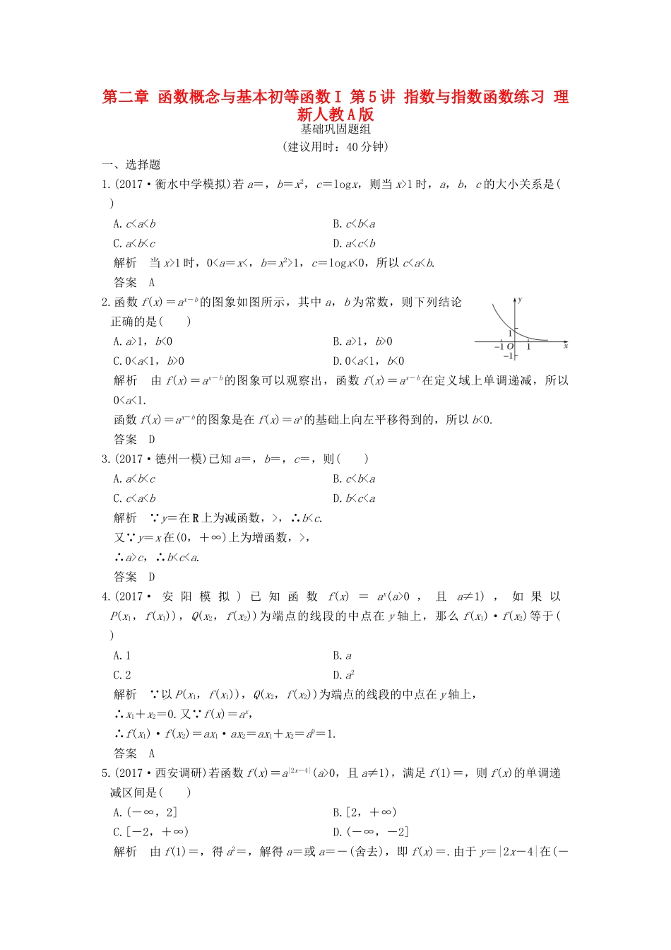 创新设计（全国通用）高考数学一轮复习 第二章 函数概念与基本初等函数I 第5讲 指数与指数函数练习 理 新人教A版-新人教A版高三全册数学试题_第1页