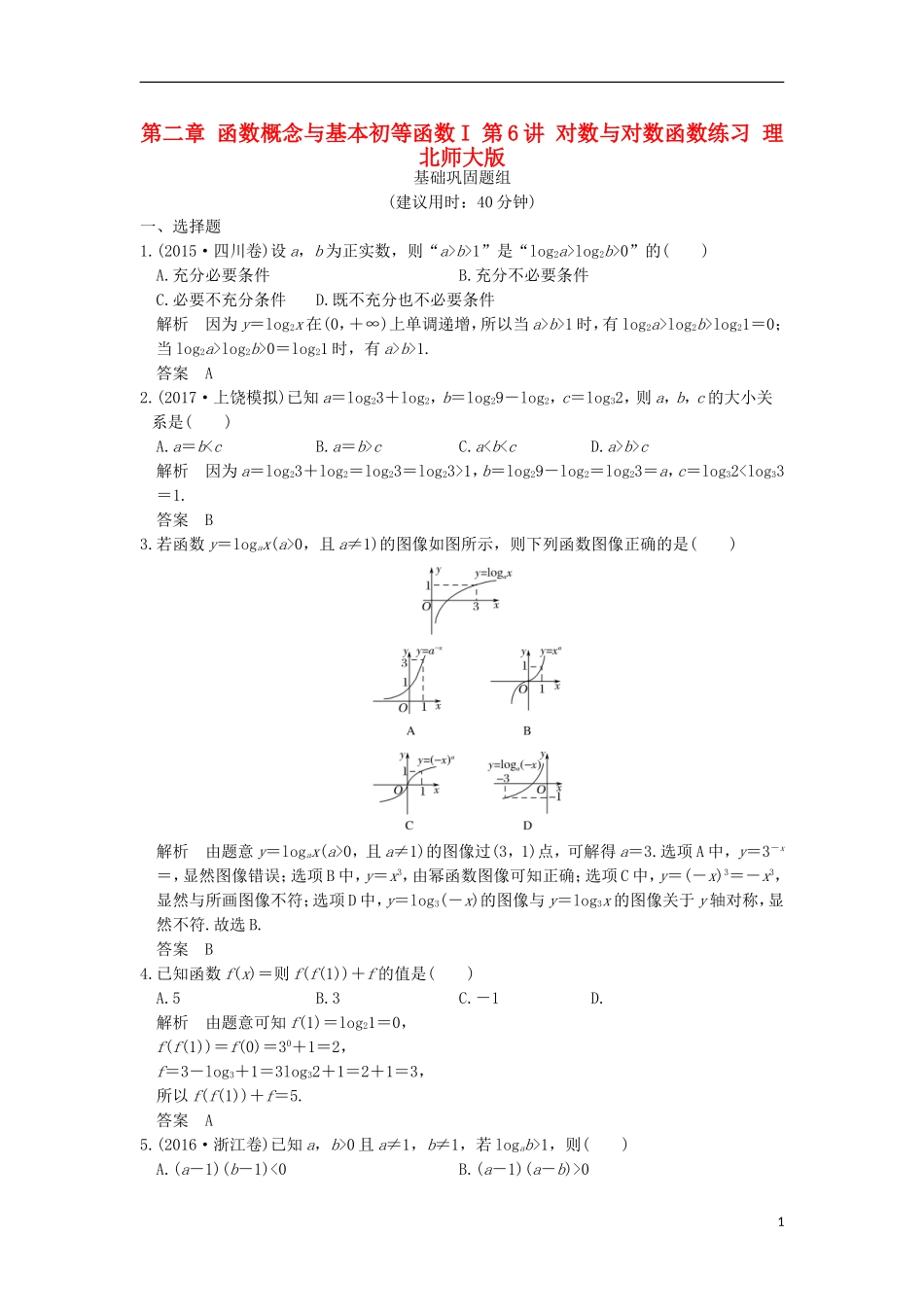 创新设计（全国通用）高考数学一轮复习 第二章 函数概念与基本初等函数I 第6讲 对数与对数函数练习 理 北师大版-北师大版高三全册数学试题_第1页