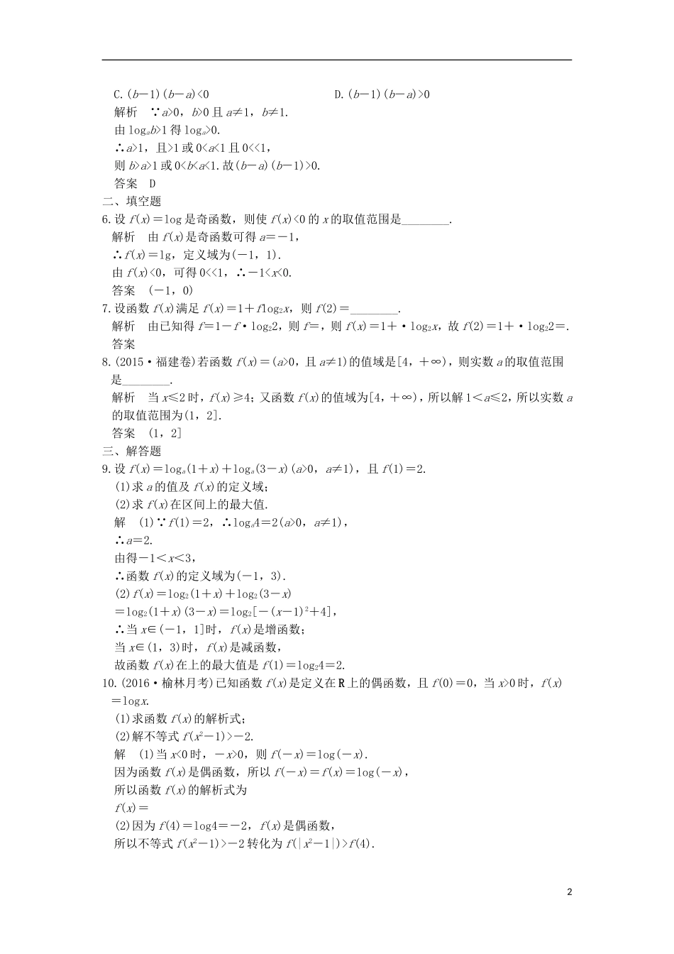 创新设计（全国通用）高考数学一轮复习 第二章 函数概念与基本初等函数I 第6讲 对数与对数函数练习 理 北师大版-北师大版高三全册数学试题_第2页