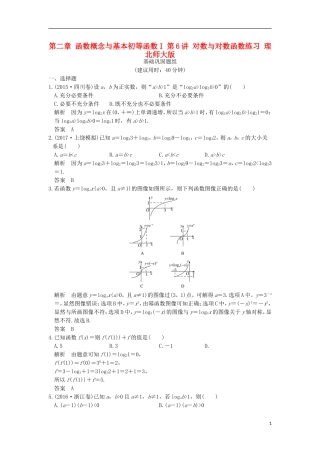 创新设计（全国通用）高考数学一轮复习 第二章 函数概念与基本初等函数I 第6讲 对数与对数函数练习 理 北师大版-北师大版高三全册数学试题