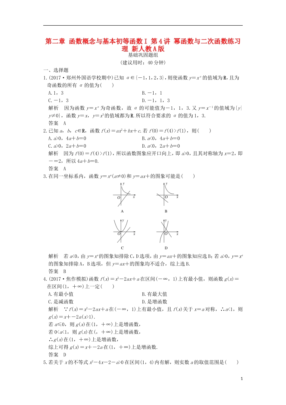 创新设计（全国通用）高考数学一轮复习 第二章 函数概念与基本初等函数I 第4讲 幂函数与二次函数练习 理 新人教A版-新人教A版高三全册数学试题_第1页