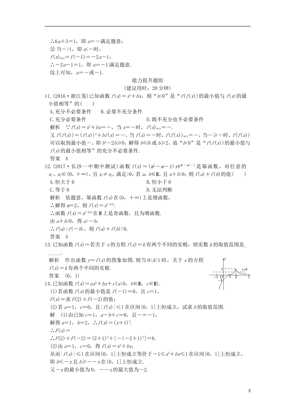 创新设计（全国通用）高考数学一轮复习 第二章 函数概念与基本初等函数I 第4讲 幂函数与二次函数练习 理 新人教A版-新人教A版高三全册数学试题_第3页