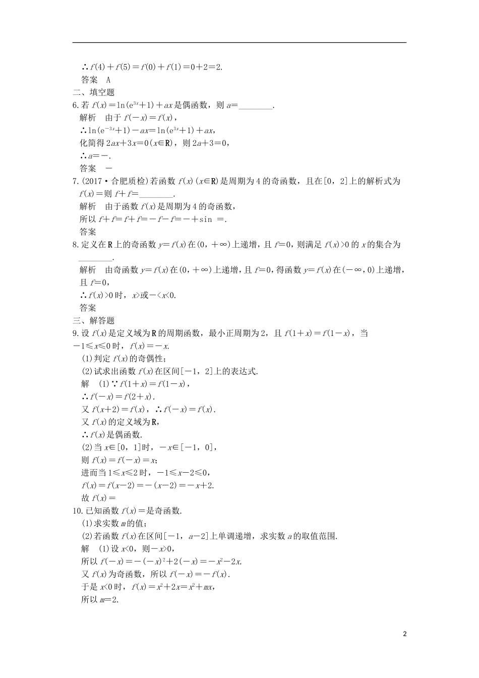 创新设计（全国通用）高考数学一轮复习 第二章 函数概念与基本初等函数I 第3讲 函数的奇偶性与周期性练习 理 北师大版-北师大版高三全册数学试题_第2页