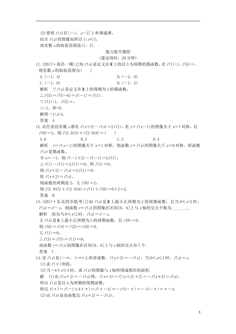 创新设计（全国通用）高考数学一轮复习 第二章 函数概念与基本初等函数I 第3讲 函数的奇偶性与周期性练习 理 北师大版-北师大版高三全册数学试题_第3页