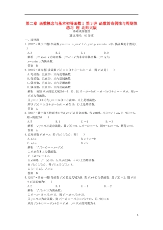 创新设计（全国通用）高考数学一轮复习 第二章 函数概念与基本初等函数I 第3讲 函数的奇偶性与周期性练习 理 北师大版-北师大版高三全册数学试题