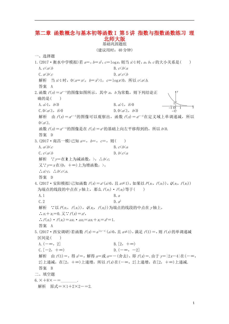 创新设计（全国通用）高考数学一轮复习 第二章 函数概念与基本初等函数I 第5讲 指数与指数函数练习 理 北师大版-北师大版高三全册数学试题_第1页
