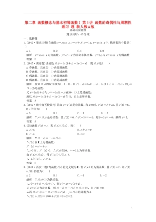 创新设计（全国通用）高考数学一轮复习 第二章 函数概念与基本初等函数I 第3讲 函数的奇偶性与周期性练习 理 新人教A版-新人教A版高三全册数学试题