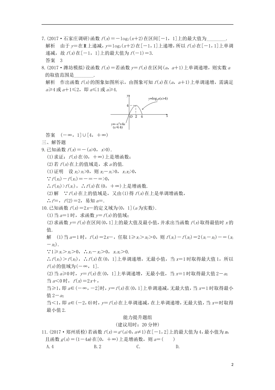 创新设计（全国通用）高考数学一轮复习 第二章 函数概念与基本初等函数I 第2讲 函数的单调性与最值练习 理 新人教A版-新人教A版高三全册数学试题_第2页