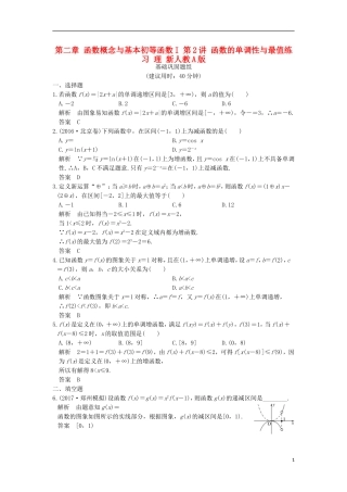 创新设计（全国通用）高考数学一轮复习 第二章 函数概念与基本初等函数I 第2讲 函数的单调性与最值练习 理 新人教A版-新人教A版高三全册数学试题