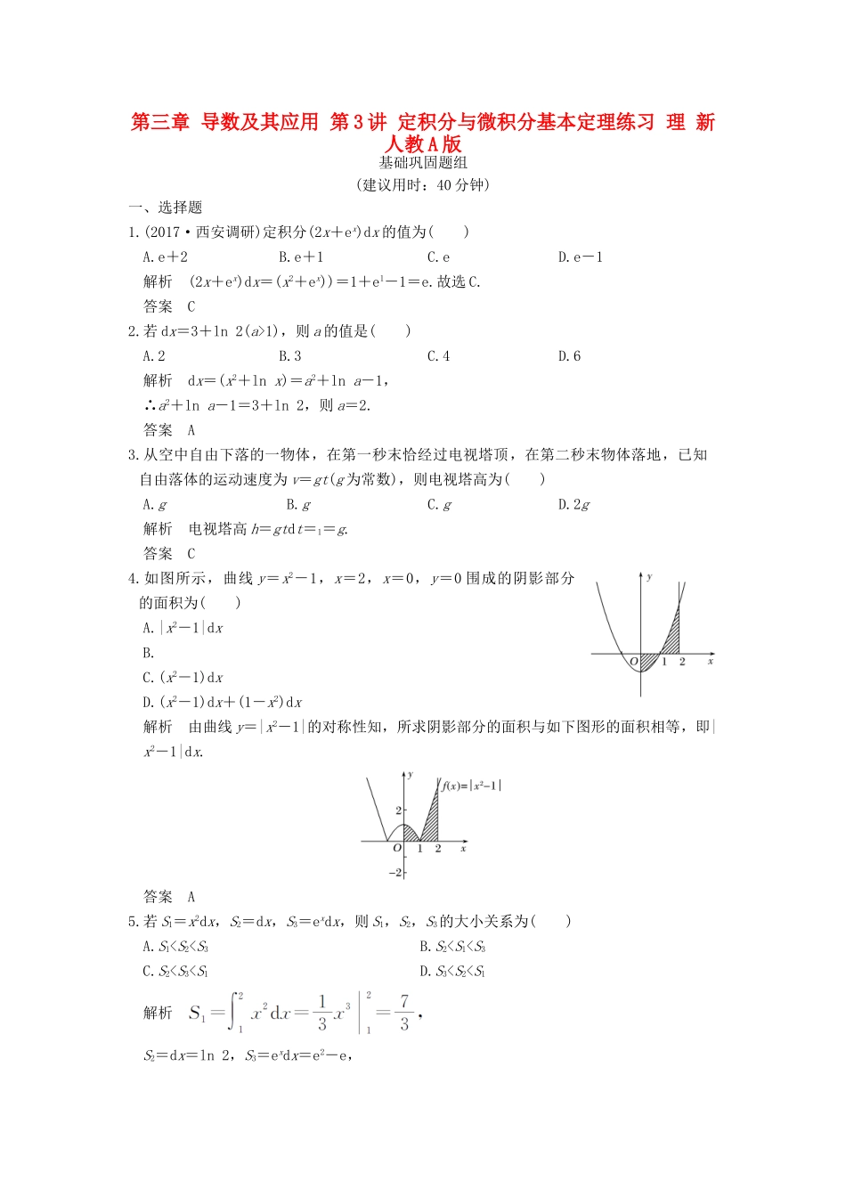 创新设计（全国通用）高考数学一轮复习 第三章 导数及其应用 第3讲 定积分与微积分基本定理练习 理 新人教A版-新人教A版高三全册数学试题_第1页