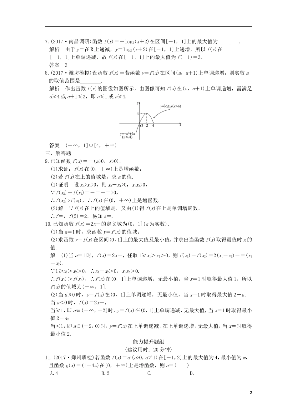 创新设计（全国通用）高考数学一轮复习 第二章 函数概念与基本初等函数I 第2讲 函数的单调性与最大（小）值练习 理 北师大版-北师大版高三全册数学试题_第2页