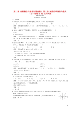 创新设计（全国通用）高考数学一轮复习 第二章 函数概念与基本初等函数I 第2讲 函数的单调性与最大（小）值练习 理 北师大版-北师大版高三全册数学试题