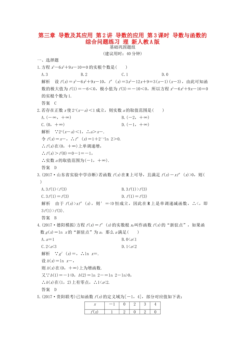 创新设计（全国通用）高考数学一轮复习 第三章 导数及其应用 第2讲 导数的应用 第3课时 导数与函数的综合问题练习 理 新人教A版-新人教A版高三全册数学试题_第1页