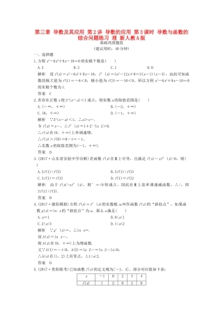 创新设计（全国通用）高考数学一轮复习 第三章 导数及其应用 第2讲 导数的应用 第3课时 导数与函数的综合问题练习 理 新人教A版-新人教A版高三全册数学试题