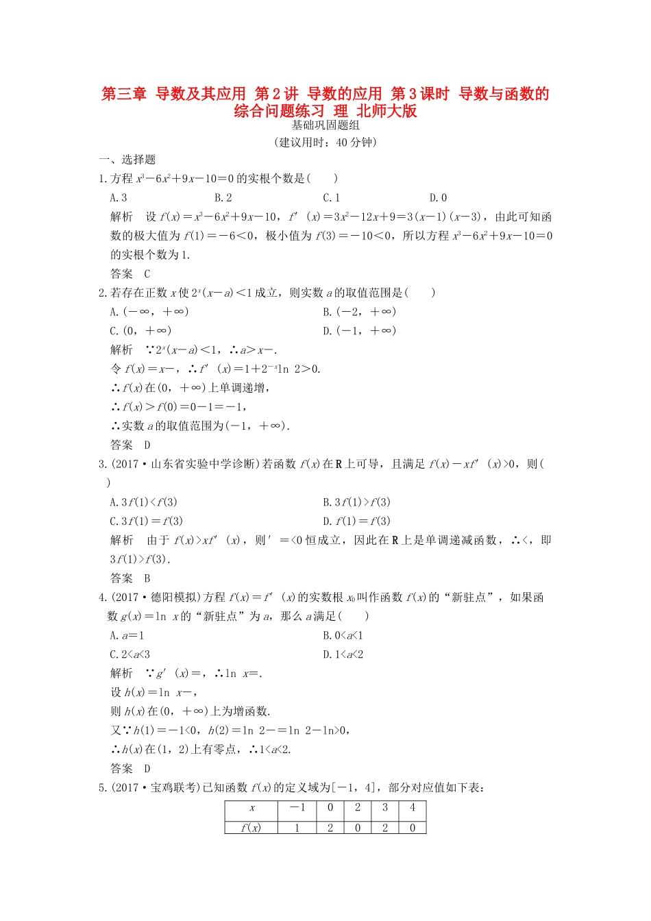 创新设计（全国通用）高考数学一轮复习 第三章 导数及其应用 第2讲 导数的应用 第3课时 导数与函数的综合问题练习 理 北师大版-北师大版高三全册数学试题_第1页