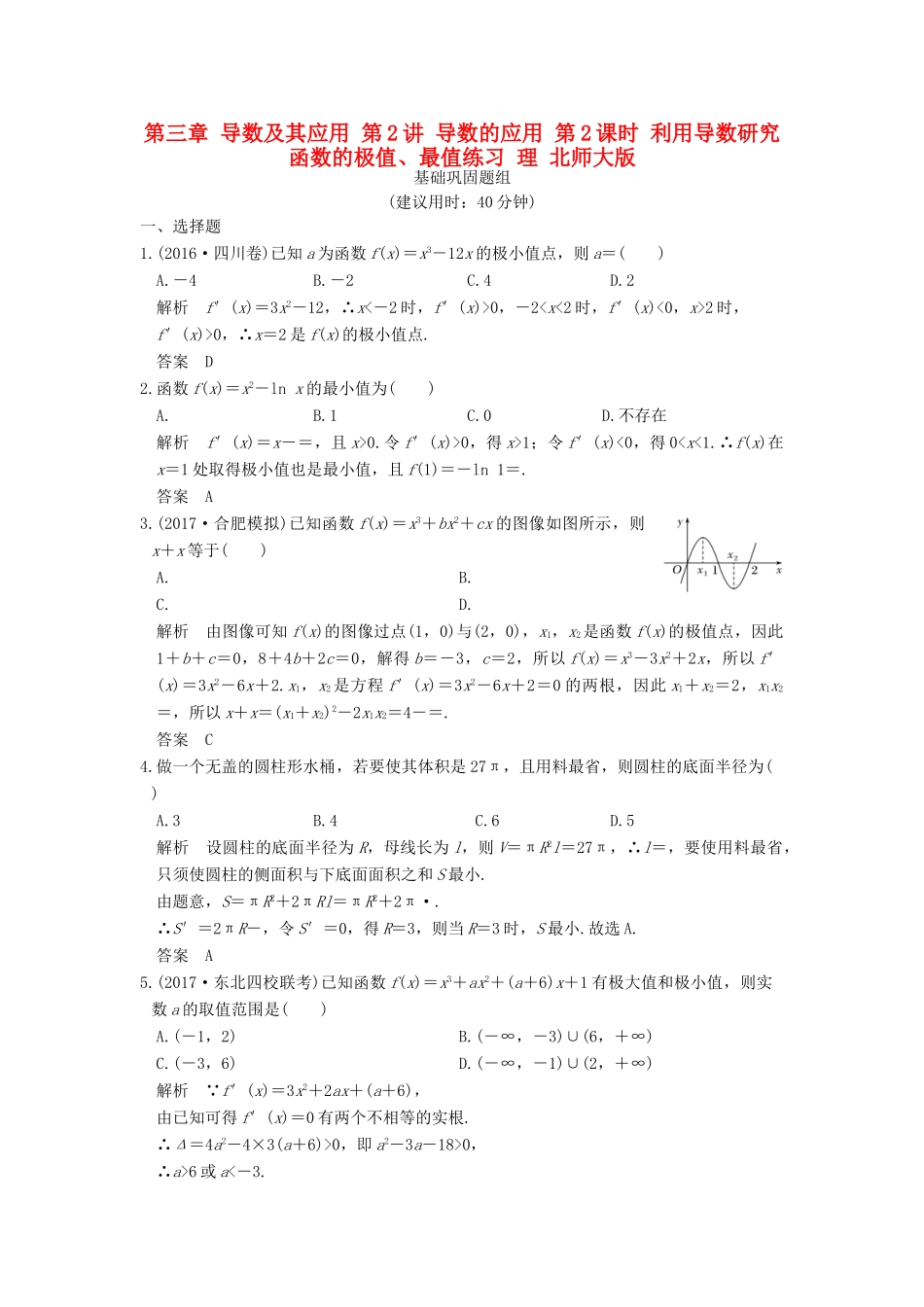 创新设计（全国通用）高考数学一轮复习 第三章 导数及其应用 第2讲 导数的应用 第2课时 利用导数研究函数的极值、最值练习 理 北师大版-北师大版高三全册数学试题_第1页