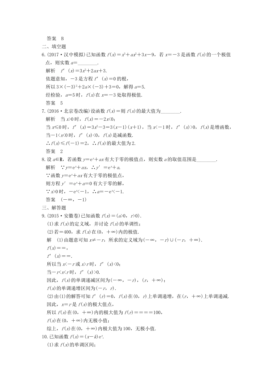 创新设计（全国通用）高考数学一轮复习 第三章 导数及其应用 第2讲 导数的应用 第2课时 利用导数研究函数的极值、最值练习 理 北师大版-北师大版高三全册数学试题_第2页