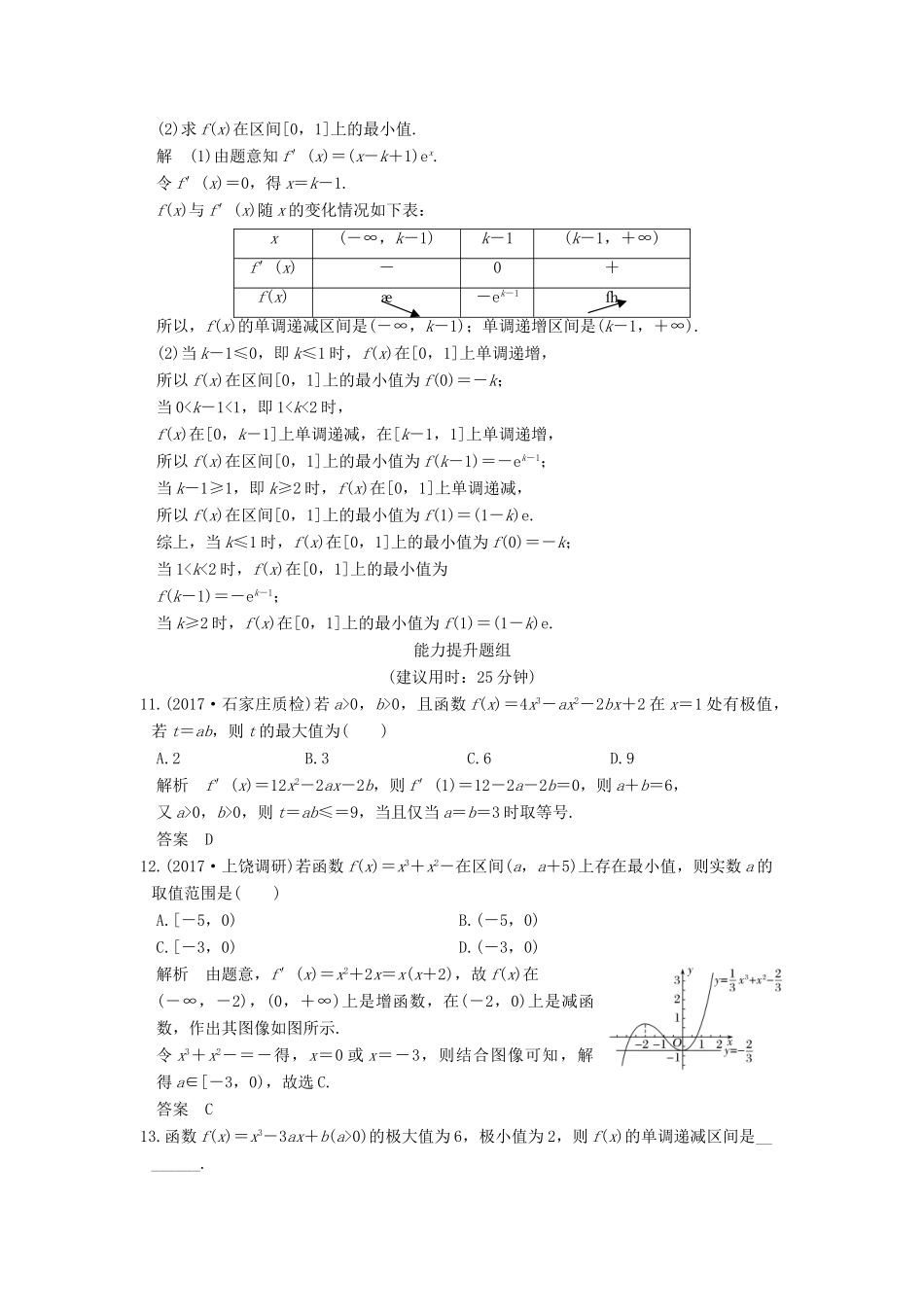 创新设计（全国通用）高考数学一轮复习 第三章 导数及其应用 第2讲 导数的应用 第2课时 利用导数研究函数的极值、最值练习 理 北师大版-北师大版高三全册数学试题_第3页