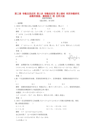创新设计（全国通用）高考数学一轮复习 第三章 导数及其应用 第2讲 导数的应用 第2课时 利用导数研究函数的极值、最值练习 理 北师大版-北师大版高三全册数学试题