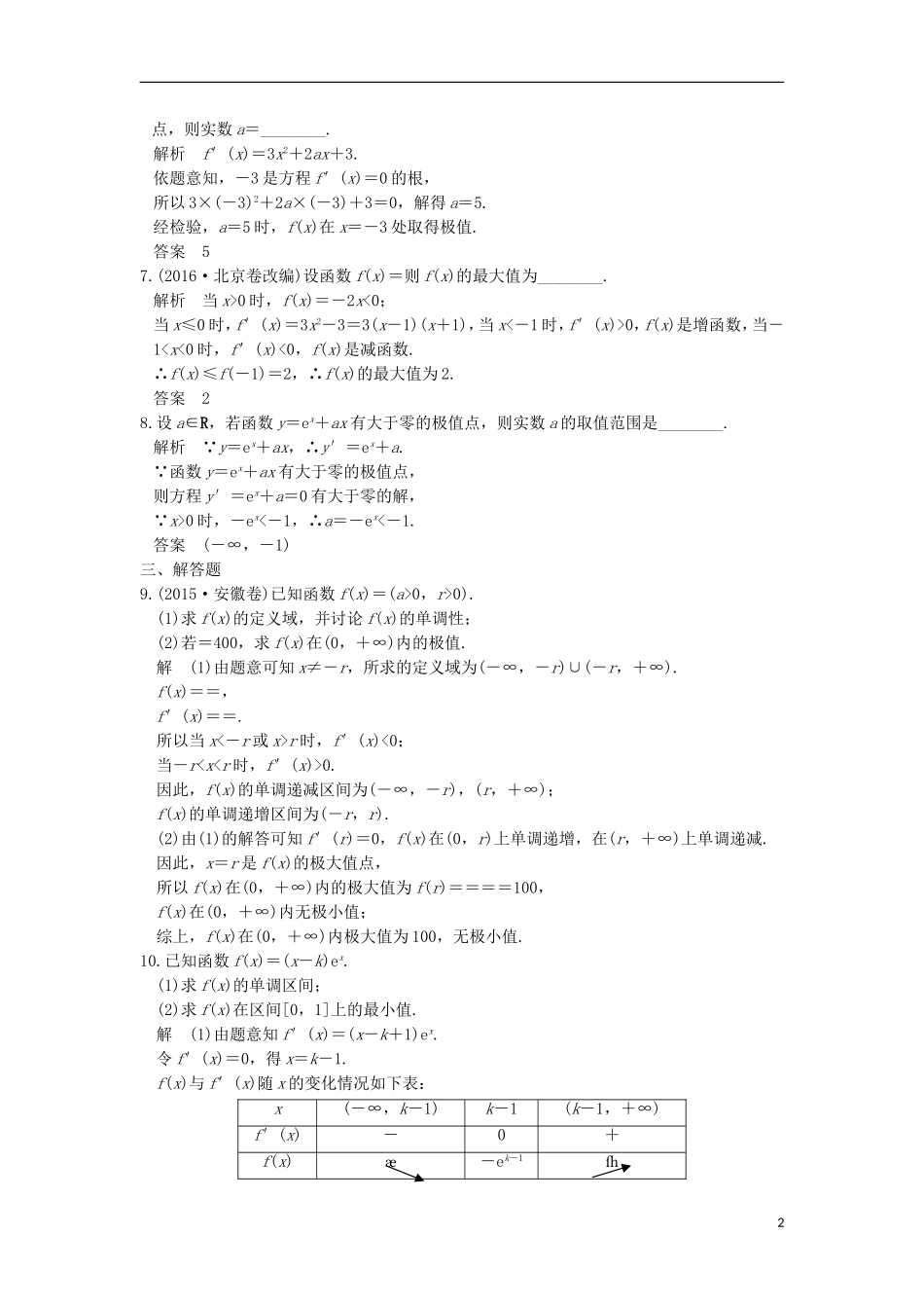 创新设计（全国通用）高考数学一轮复习 第三章 导数及其应用 第2讲 导数的应用 第2课时 利用导数研究函数的极值、最值练习 理 新人教A版-新人教A版高三全册数学试题_第2页