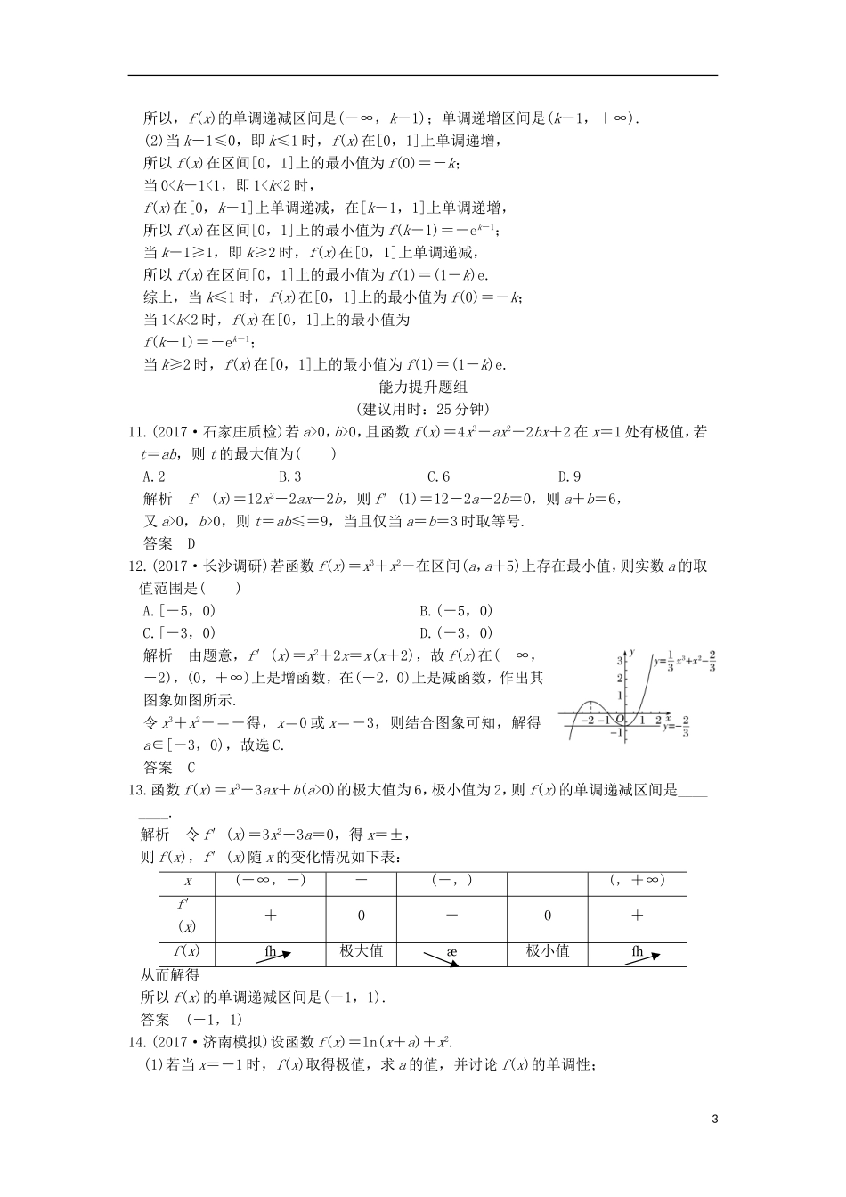 创新设计（全国通用）高考数学一轮复习 第三章 导数及其应用 第2讲 导数的应用 第2课时 利用导数研究函数的极值、最值练习 理 新人教A版-新人教A版高三全册数学试题_第3页