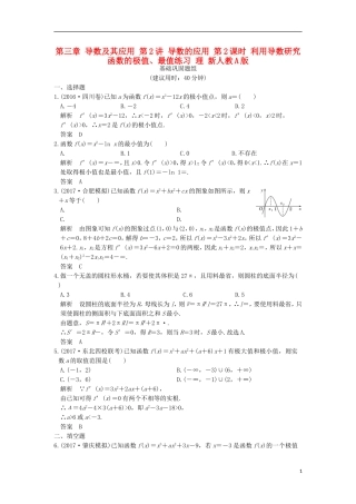 创新设计（全国通用）高考数学一轮复习 第三章 导数及其应用 第2讲 导数的应用 第2课时 利用导数研究函数的极值、最值练习 理 新人教A版-新人教A版高三全册数学试题